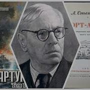 Порт Артур Книга Аудио