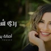 أصالة يوسف 2018 ردي شعراتك