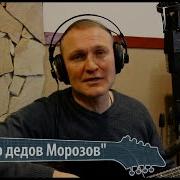 Сергей Морозов Песни
