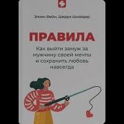 Как Выйти Замуж Аудио Книга