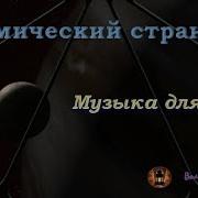 Космический Странник 1