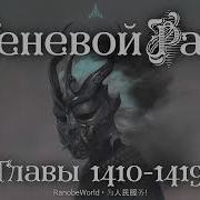 Теневой Раб Главы 1410 1419 Аудиокнига Ранобэ