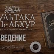 3 Урок Мединский Курс 1 Том Устаз Абдуллах Mp3