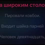 Атаман Руки Вверх Караоке
