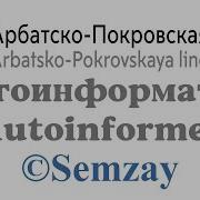 Информация Арбатская Покровская Линия