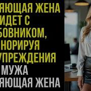 Мир Историй Изменяющая Жена Идёт С Любовником Игнорируя Предупреждение Мужа