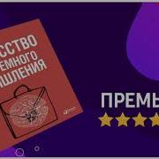 Искусство Системного Мышления Аудиокнига Скачать Бесплатно