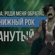Трек Орканутый