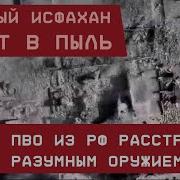 Ядерный Исфахан Стёрт В Пыль