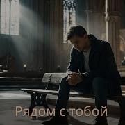 Imanis Рядом С Тобой