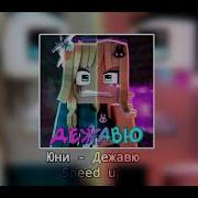 Юни Дежавю Спид Ап