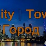 Учим Английские Слова Город