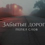 Забытые Дороги Пепл Слов