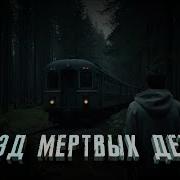Поезд Мертвых Детей Аудиокнига