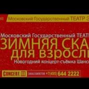 Зимняя Сказка Для Взрослых Шансон 2016