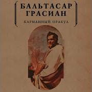 Грасиан Бальтасар