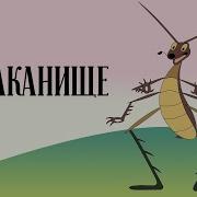 Тараканище Советские Мультфильмы