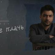 Kenjaev Ну Не Плачь