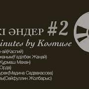 Әндер Қазақша