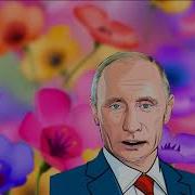 Поздравляю От Путина Елену Николаевну