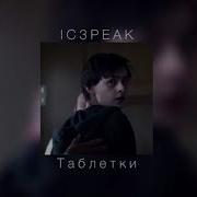 Таблетки Ic3Peak Slowed