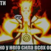 Наруто Но Него Сила Всех Ооцуцуки