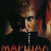 Александр Маршал Горец