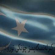 East Turkestan National Anthem شەرقىي تۈركىستان دۆلەت مارشى