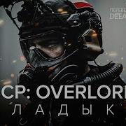 Overlord Переозвучка