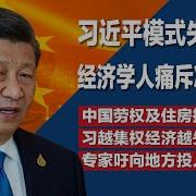 罕见 习近平数月来不敢谈论经济 市场信心全失 中国劳权及住房抗争激增 地方政府躺平默许 李克强豁得出去直接挑战习近平
