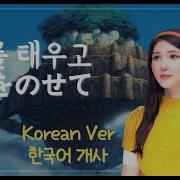 천공의 성 라퓨타 너를 태우고 풀버전 한국어 커버