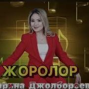 Жоролор Ыр