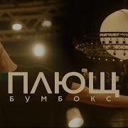 Бумбокс Плющ