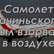 Марк Солонин Самолёт Качинского Был Взорван В Воздухе