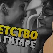 Rauf Faik Детство Кавер На Гитаре