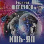 Аудиокниги Инь Ян
