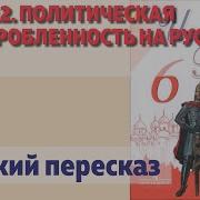 Конец Эпохи Раздробленности 29 Параграф 6 Класс