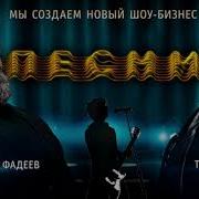 Максим Фадеев Тимати Павел Воля И Участники Шоу Песни Гимн Шоу Песни