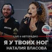 Авторадио Я У Твоих Ног