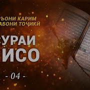 Сураи Нисо Бо Тарчумаи Точики