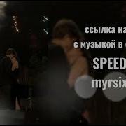 Я Все Ещё Мечт О Тебе Speed Up