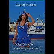 Тревожная Командировка 2