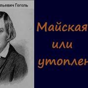 Майская Ночь Или Утопленница Аудиокнига