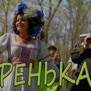 Варенька Русская Народная Песня