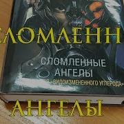 Р Морган Сломленные Ангелы