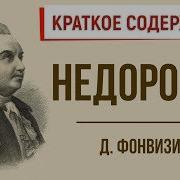 Недоросль Отрывки
