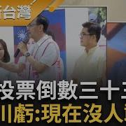 前進新台灣