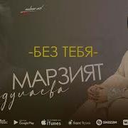 Марзият Абдулаева Без Тебя
