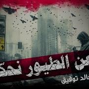 عن الطيور نحكي