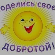 Песня О Доброте